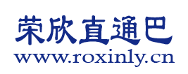 荣欣港澳直通巴