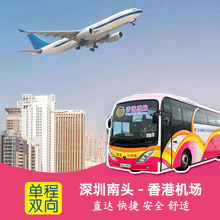 南头古城到香港机场大巴