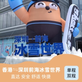 深圳前海冰雪世界到香港大巴