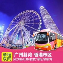 广州荔湾至香港直通大巴