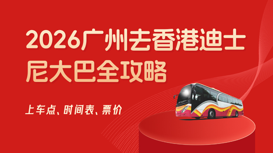 2026马年广州去香港迪士尼直通大巴时间表、购票、票价攻略