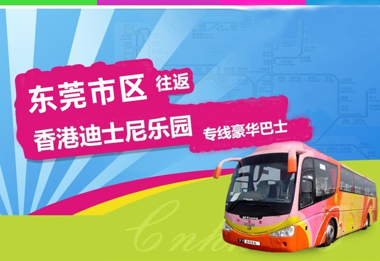 东莞到香港迪士尼大巴