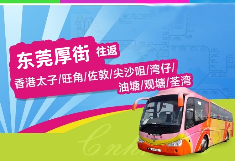 东莞厚街到香港直通大巴