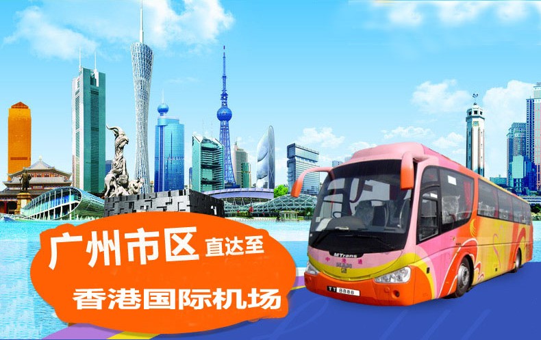 广州到香港机场大巴