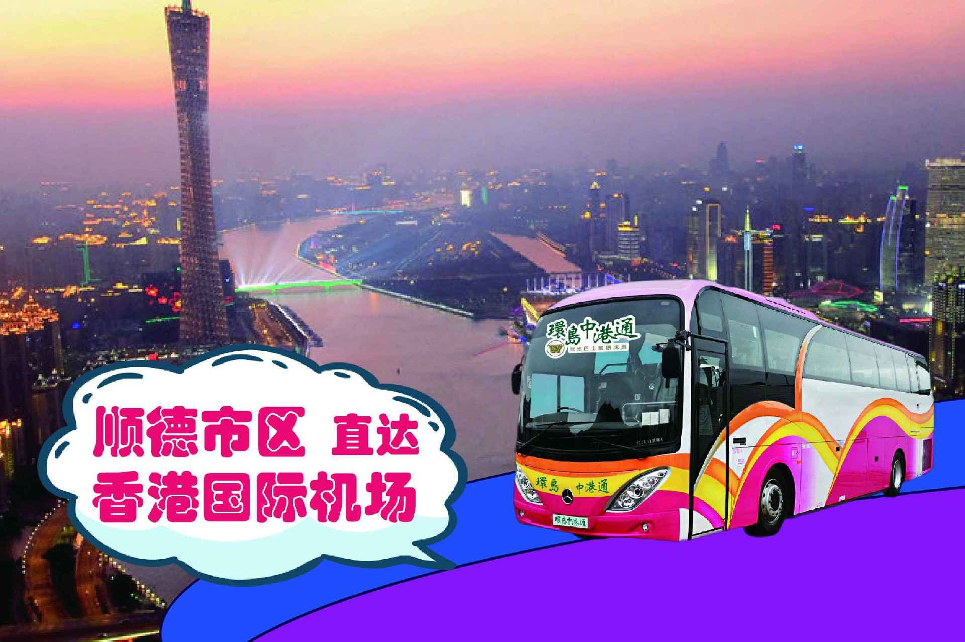 顺德到香港机场大巴
