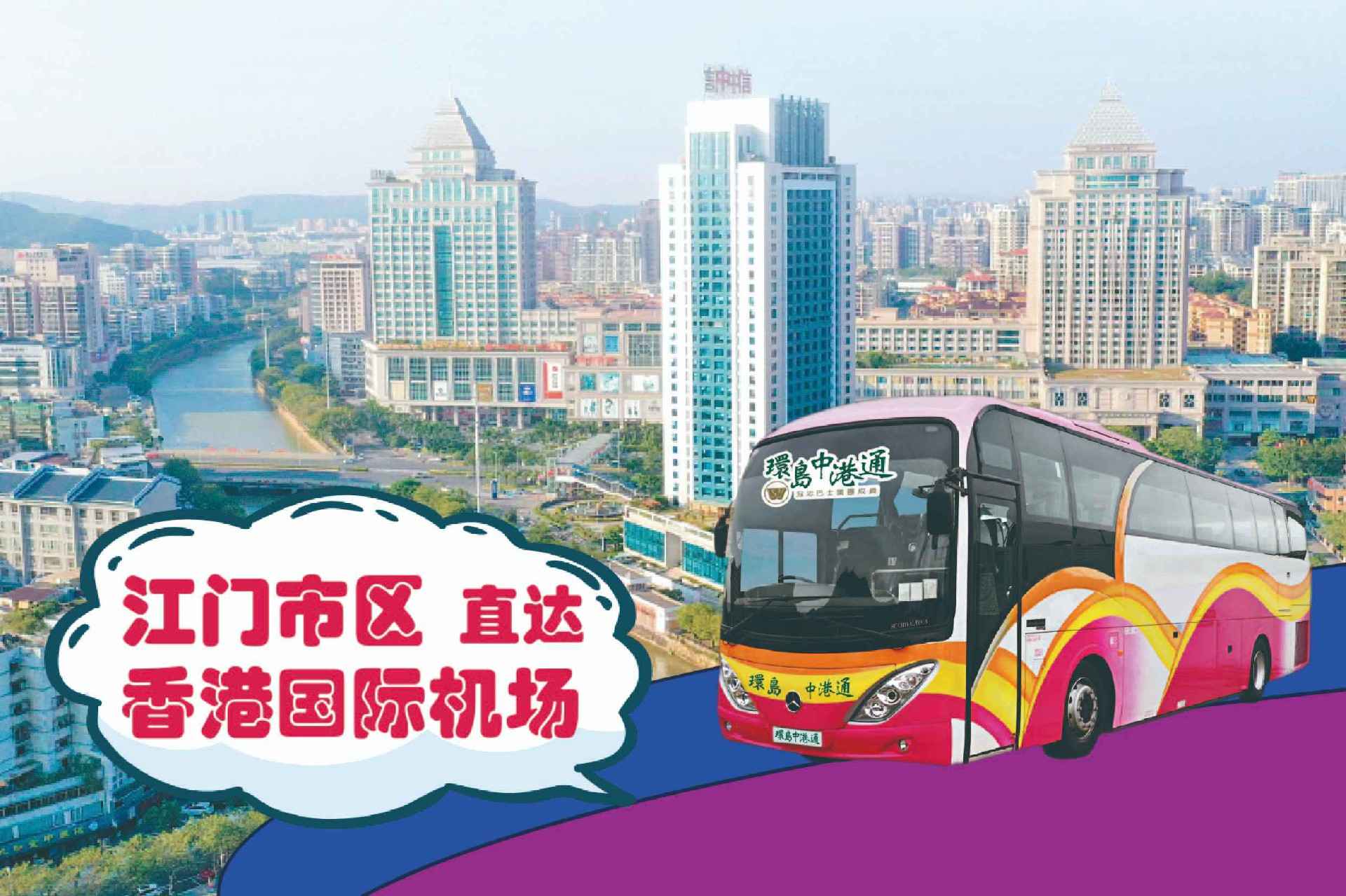 江门到香港机场大巴