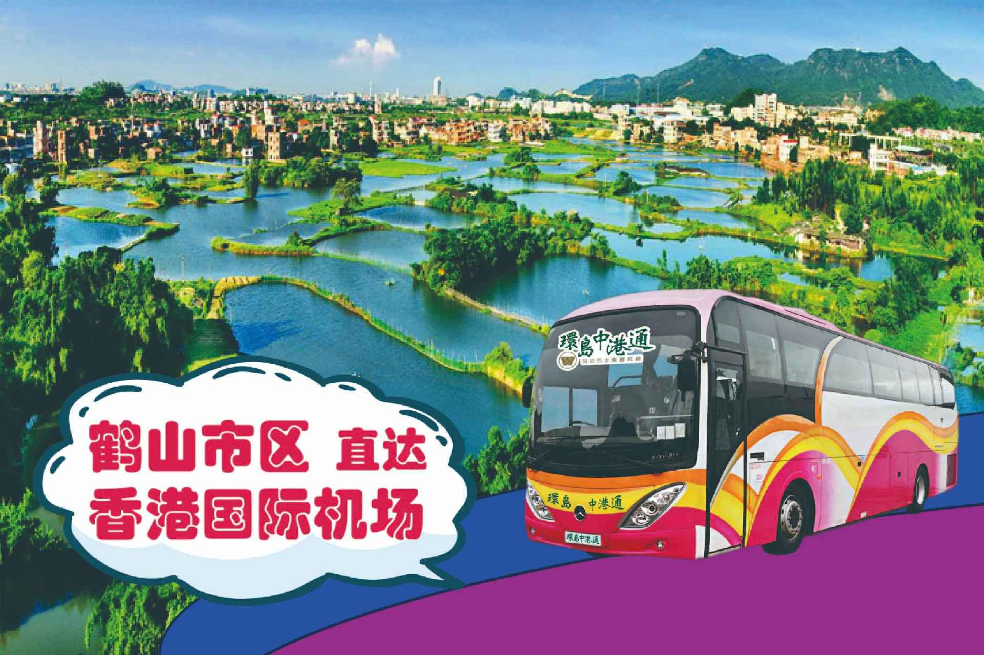 鹤山到香港机场大巴