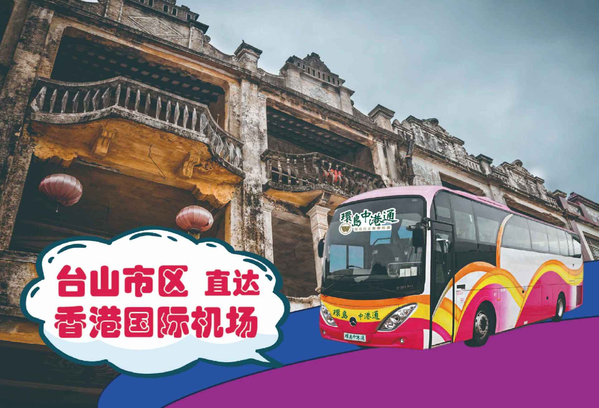 台山到香港机场大巴