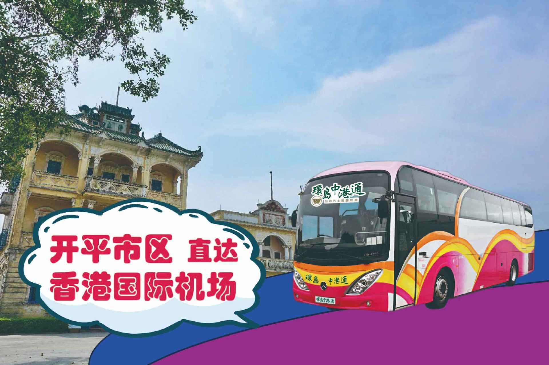 开平到香港机场大巴