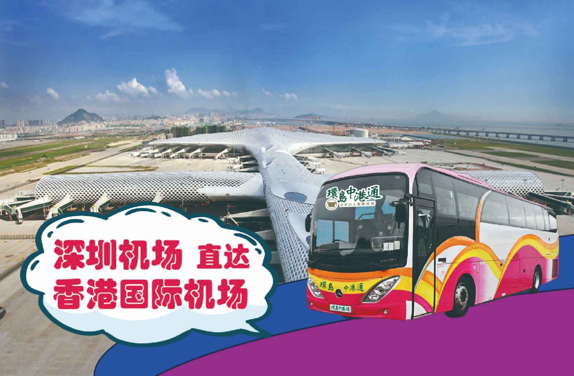 深圳机场到香港机场大巴