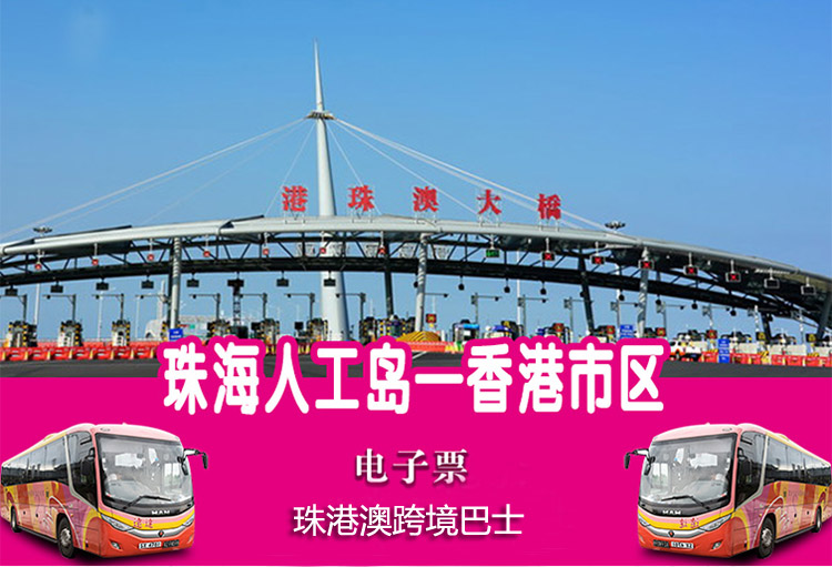 珠海口岸到香港直通大巴