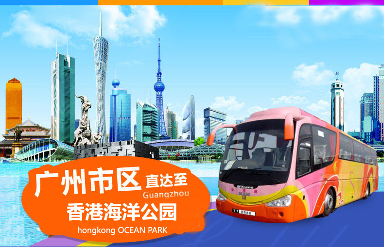 广州到香港海洋公园大巴
