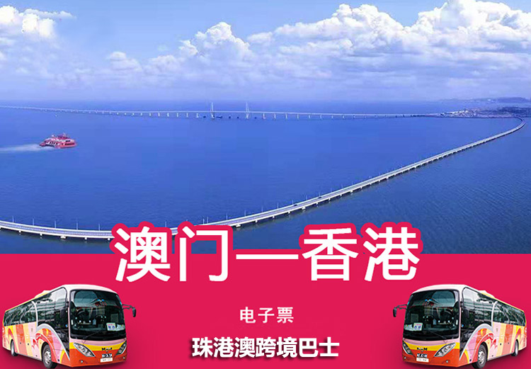 澳门到香港直通大巴(港珠澳大桥)