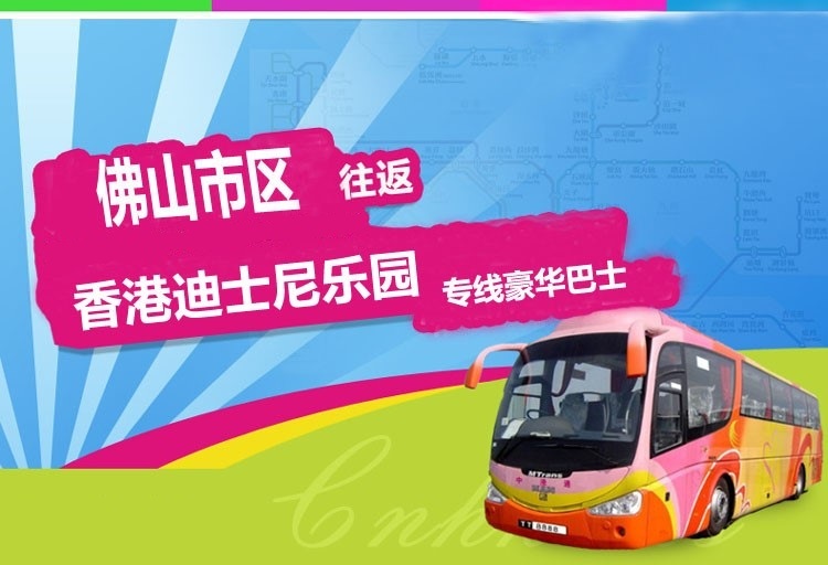 佛山至香港迪士尼直通大巴