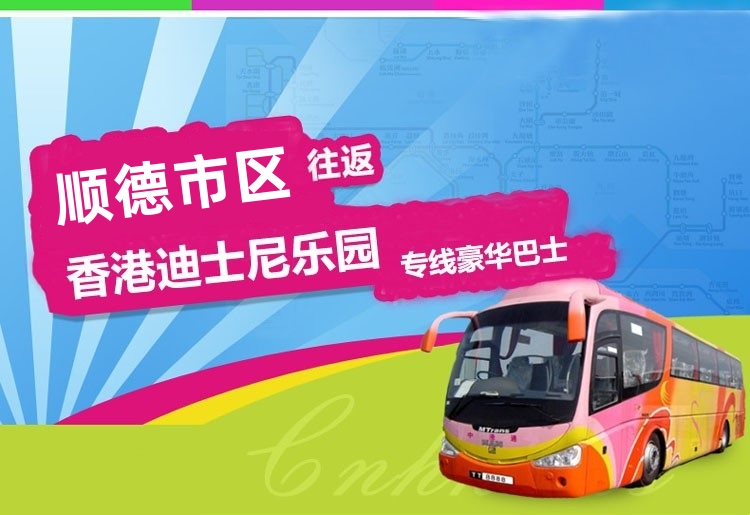 顺德至香港迪士尼直通大巴