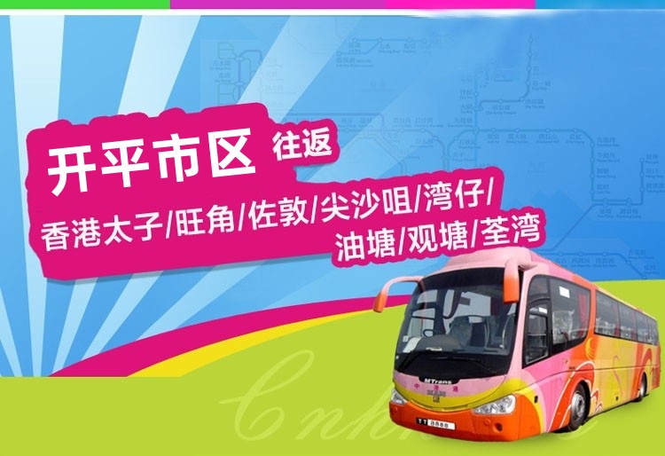 开平至香港直通大巴