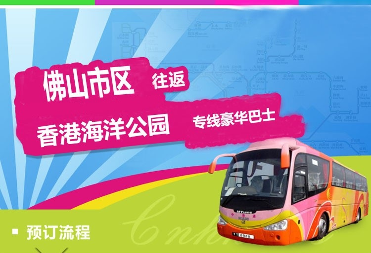 佛山到香港海洋公园直通大巴
