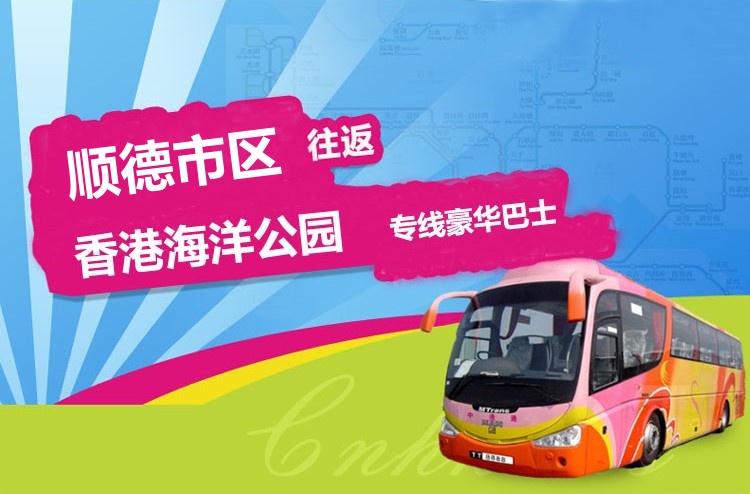 顺德到香港海洋公园直通大巴