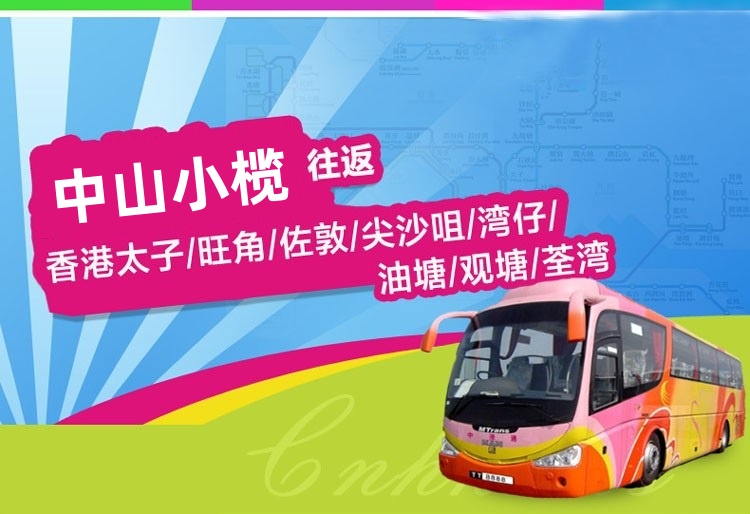小榄古镇至香港直通大巴