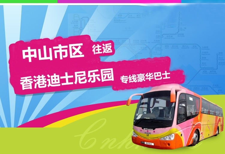 中山至香港迪士尼大巴