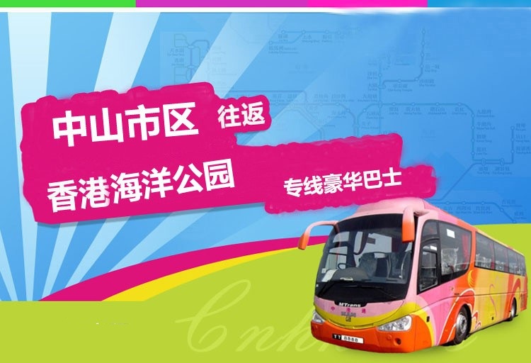中山至香港海洋公园大巴