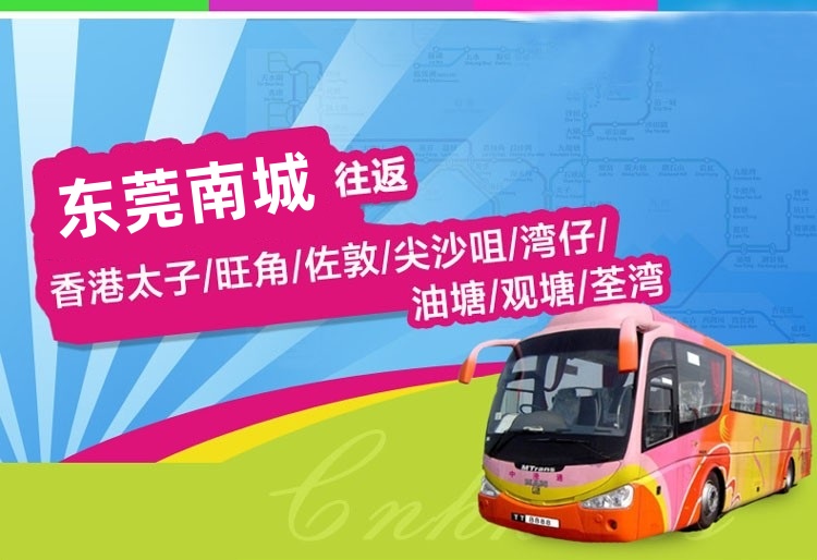 东莞南城到香港直通大巴