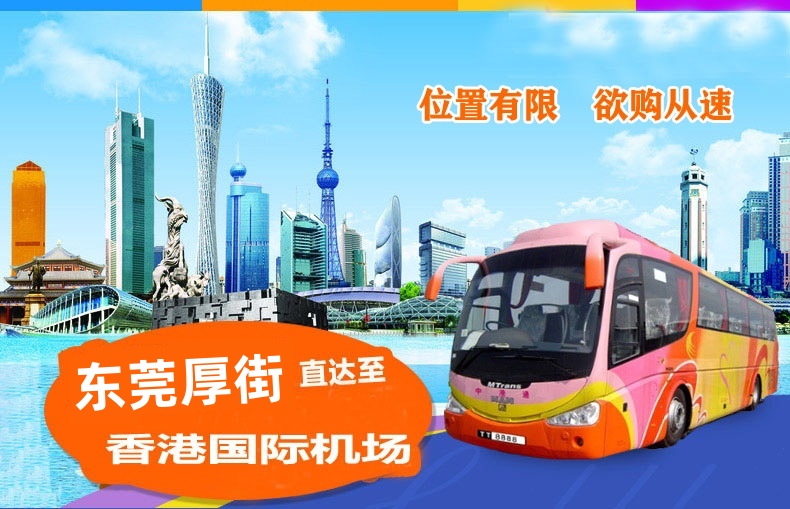 东莞厚街到香港机场大巴