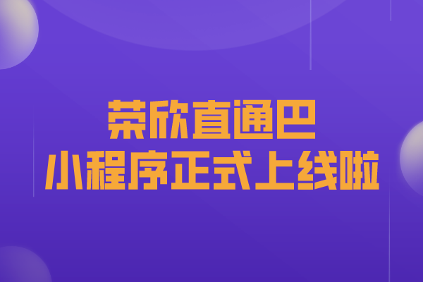 好消息好消息！荣欣直通巴小程序正式上线啦