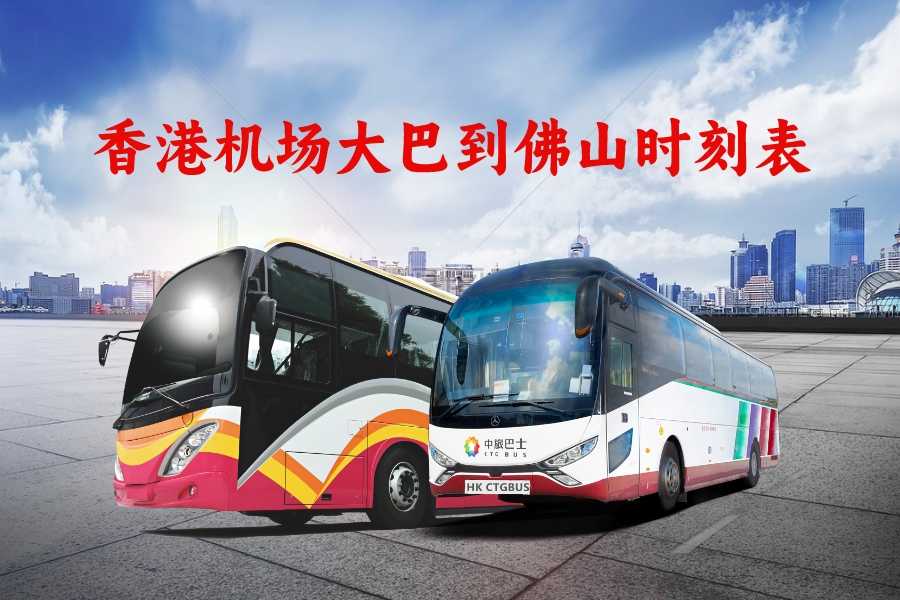 2023最新香港机场大巴到佛山时刻表查询