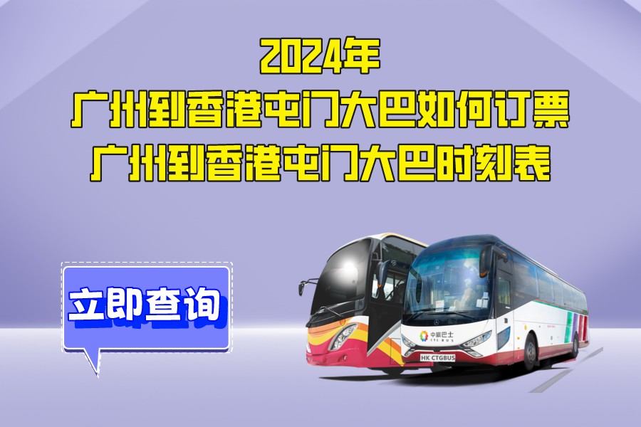 2024广州到香港屯门大巴如何订票？广州直达香港屯门市广场大巴时刻表