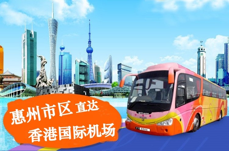 惠州直达香港机场大巴