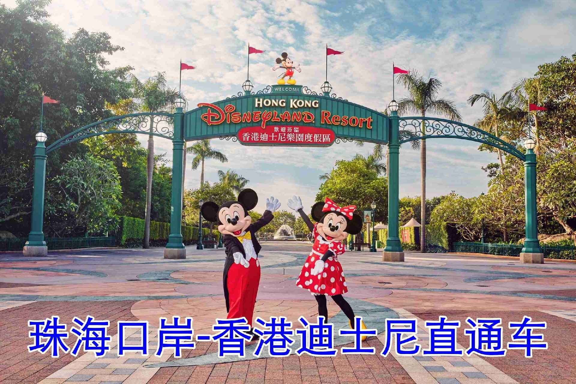 珠海口岸到香港迪士尼直通车