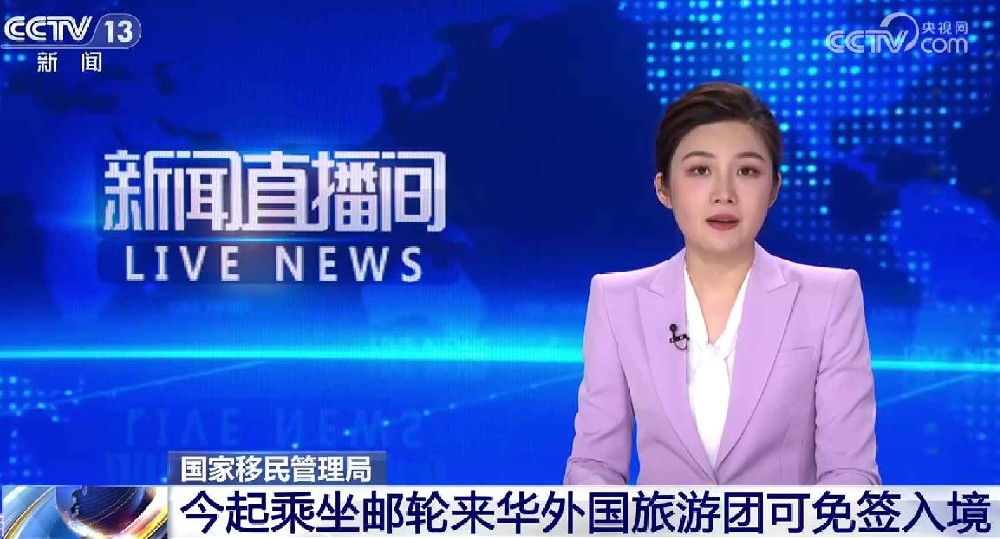 5月15日起乘坐邮轮来华的外国旅游团可免签入境