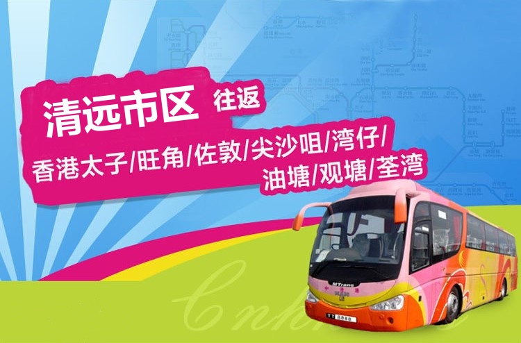 清远到香港直通大巴