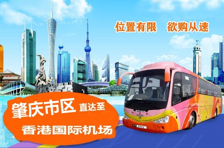 肇庆到香港机场大巴