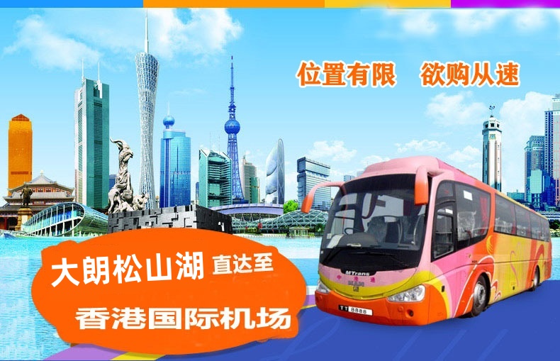 东莞大朗松山湖到香港机场大巴