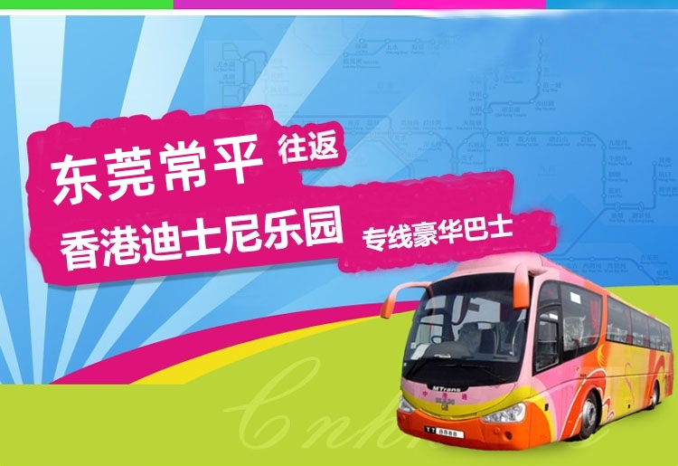 东莞常平去香港迪士尼大巴