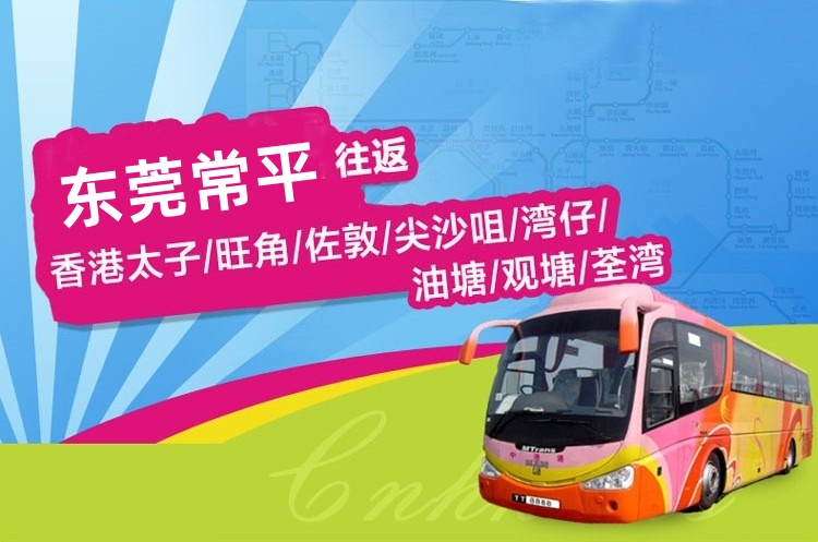 东莞常平到香港直通大巴
