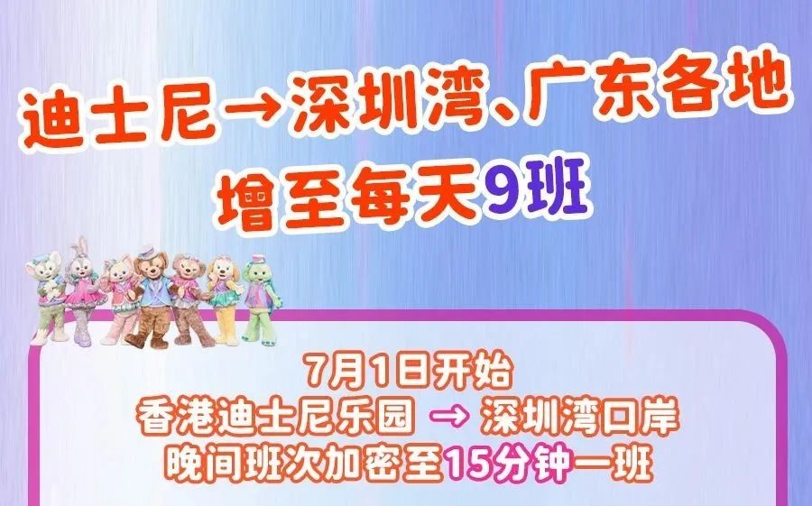 香港迪士尼到深圳湾、广东各地大巴每日班次增至9班