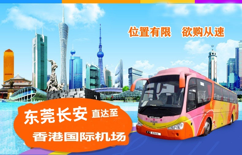 东莞长安至香港机场直通大巴