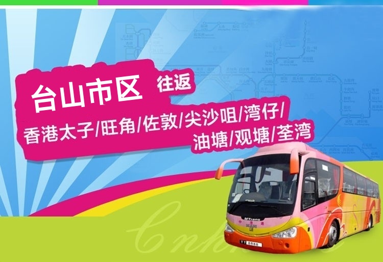 台山至香港直通大巴