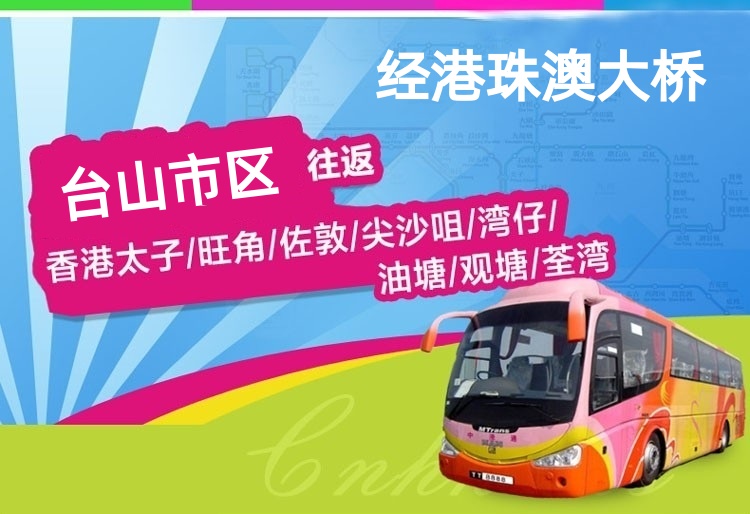 台山到香港大巴(经港珠澳大桥)