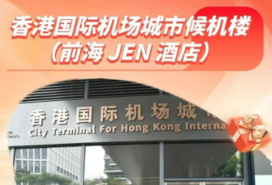香港机场城市候机楼(深圳前海JEN酒店)8月22日正式开通运营!
