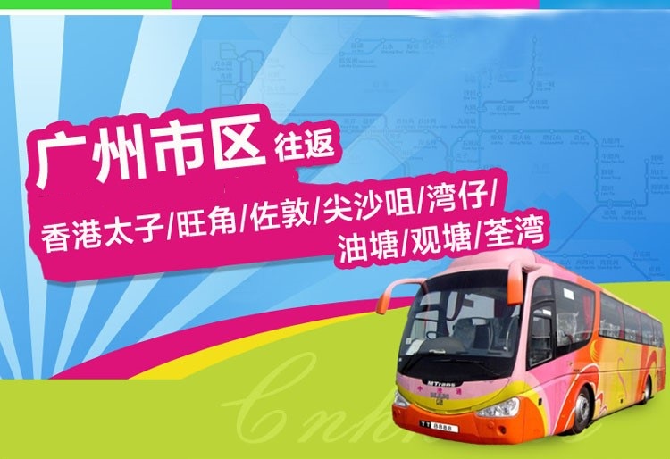 广州荔湾至香港直通大巴