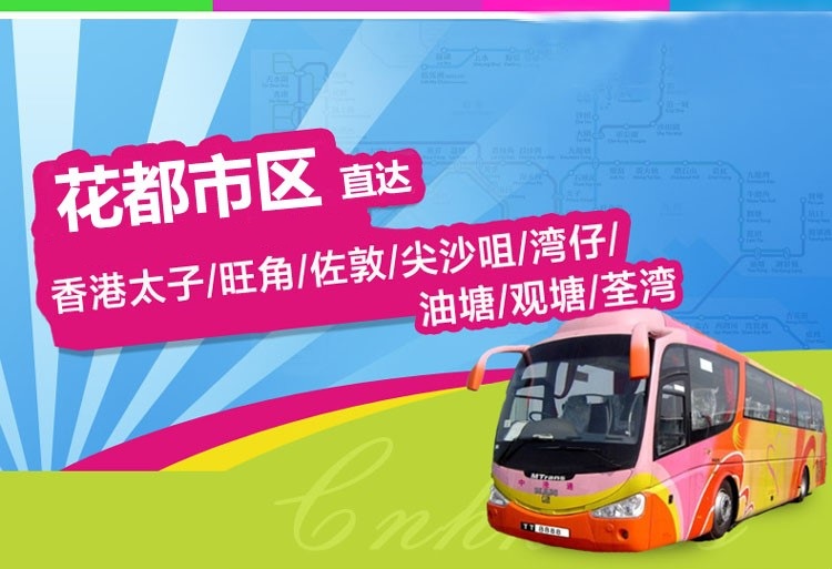 花都到香港直通大巴