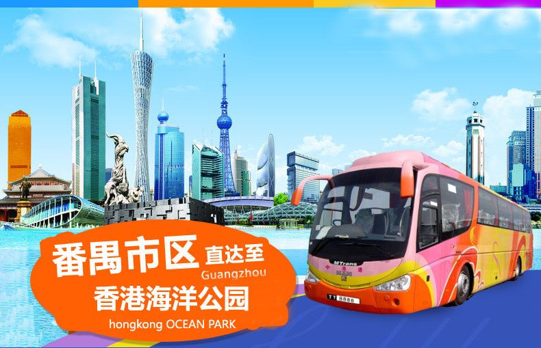 番禺到香港海洋公园大巴