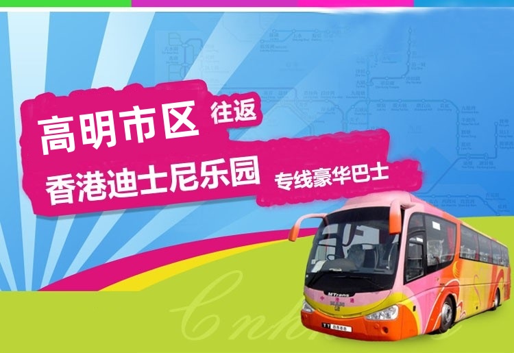 高明到香港迪士尼大巴