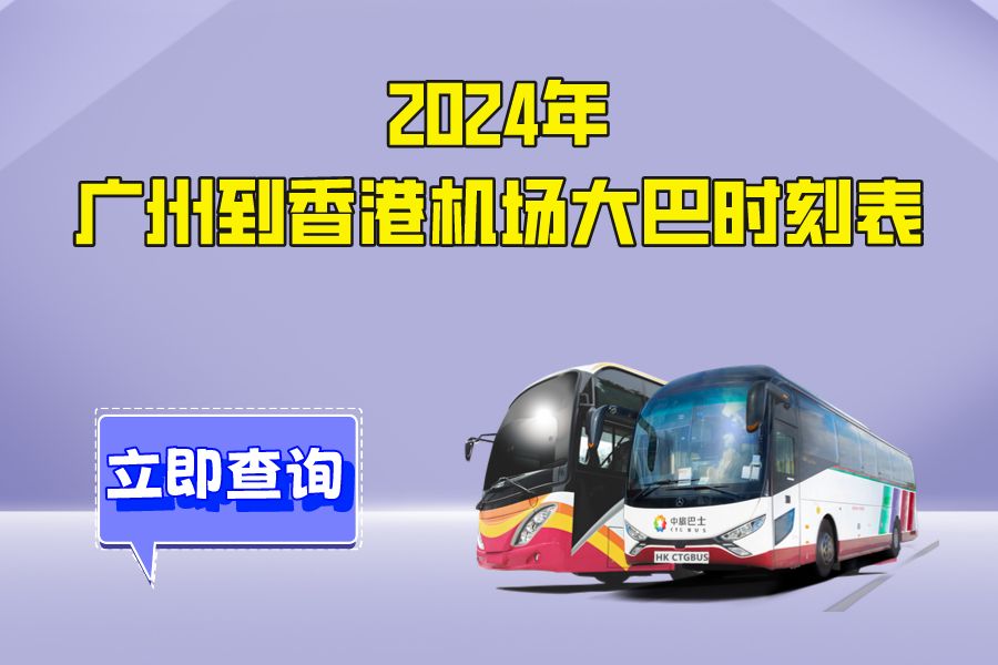 2024最新广州到香港机场大巴时间表 香港机场直通巴士车票预订