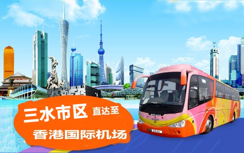 三水到香港机场大巴