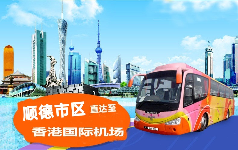 顺德到香港机场大巴
